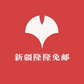 新疆隆隆免邮