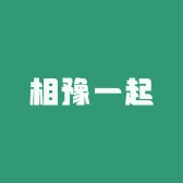 相豫一起