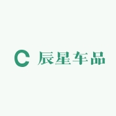 辰星车品