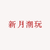 新月潮玩