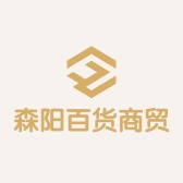森阳百货商贸