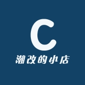 潮改的小店