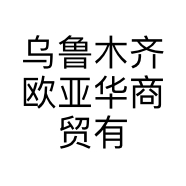 乌鲁木齐欧亚华商贸有限公司的小店