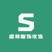 盛邦服饰优选