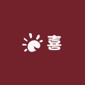 喜喜文化