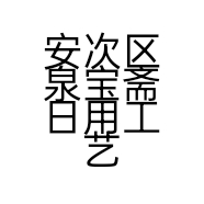 安次区泉宝斋日用工艺品店的小店个体店