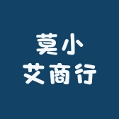 莫小艾商行