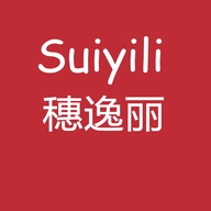 普宁市穗逸丽服饰有限公司