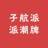 子航派派潮牌