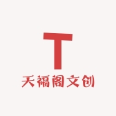 天福阁文创