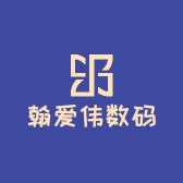翰爱伟数码商城