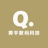 青平数码科技