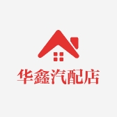 华鑫汽配店