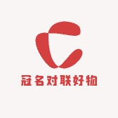 冠名对联好物