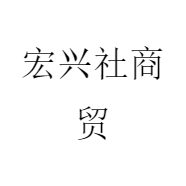 宏兴社商贸