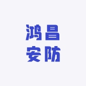 鸿昌安防