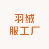 羽绒服工厂基地雅