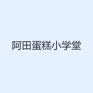阿田蛋糕小学堂