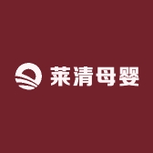 莱清母婴用品店
