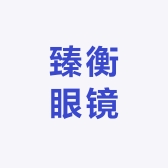 臻衡眼镜屋
