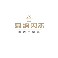 广州安纳贝尔家居生活馆