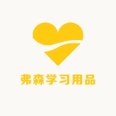 弗森学习用品企业店