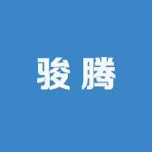 骏腾