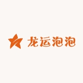 龙运泡泡