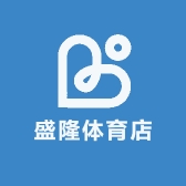 盛隆体育店