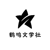 鹤鸣文学社
