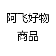阿飞好物商品