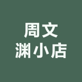 周文渊小店