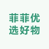 菲菲优选好物
