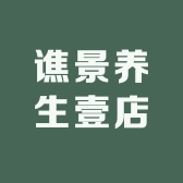 谯景养生壹店