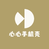 心心手机壳