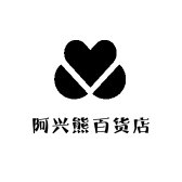 阿兴熊百货店