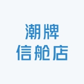 潮牌信舱店