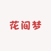 花间梦