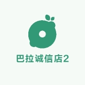 巴拉诚信店2