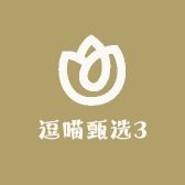 逗喵甄选3
