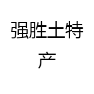 强胜土特产