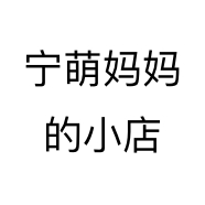 宁萌妈妈的小店