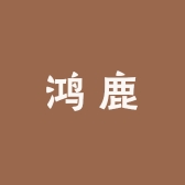 鸿鹿酒类专营店
