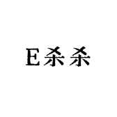 E杀杀