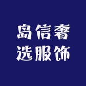 岛信奢选服饰