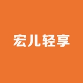宏儿轻享