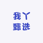 我丫甄选