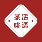 茶话啡语