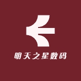 明天之星数码
