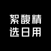 絮馥精选日用